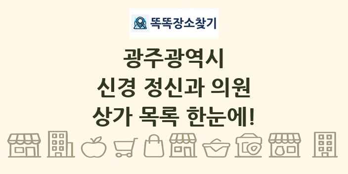 광주광역시 신경 정신과 의원 상가 목록 및 정보