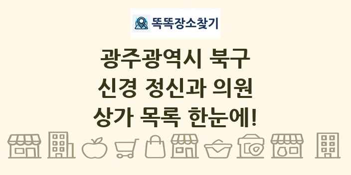 광주광역시 북구 신경 정신과 의원 상가 목록 및 정보