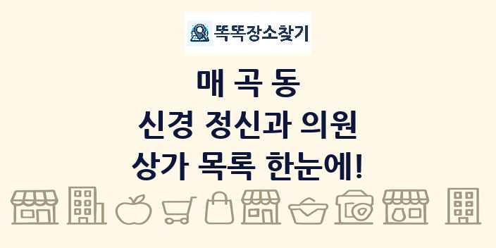매곡동 신경 정신과 의원 상가 목록 및 정보
