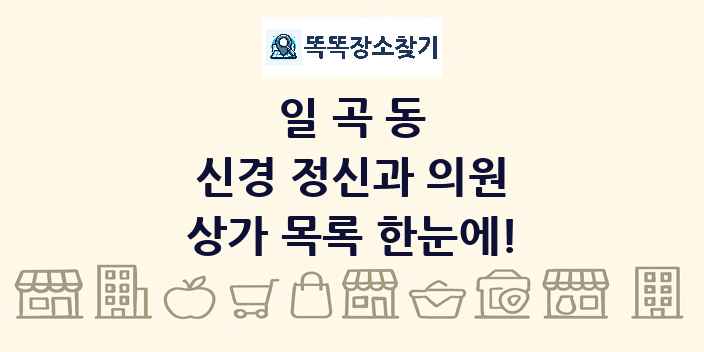 일곡동 신경 정신과 의원 상가 목록 및 정보