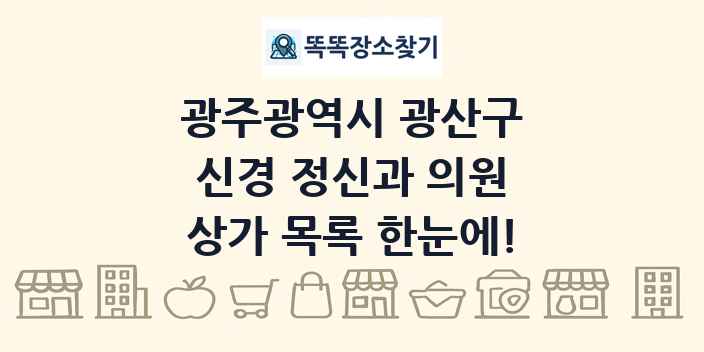 광주광역시 광산구 신경 정신과 의원 상가 목록 및 정보
