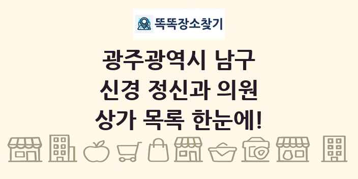 광주광역시 남구 신경 정신과 의원 상가 목록 및 정보