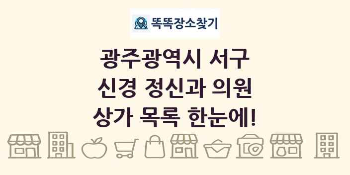 광주광역시 서구 신경 정신과 의원 상가 목록 및 정보