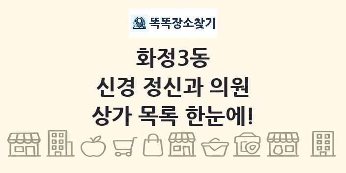 화정3동 신경 정신과 의원 상가 목록 및 정보