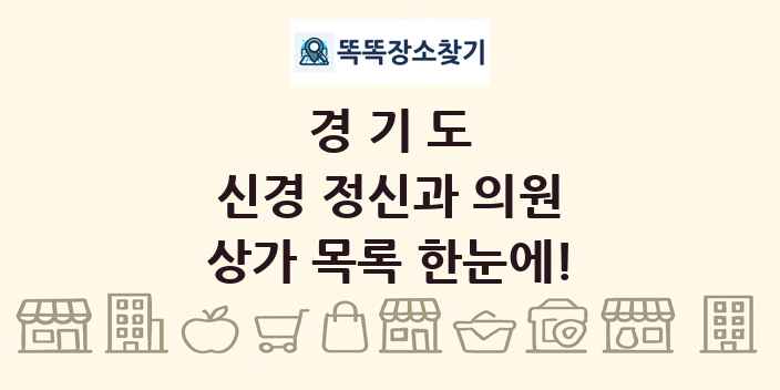 경기도 신경 정신과 의원 상가 목록 및 정보