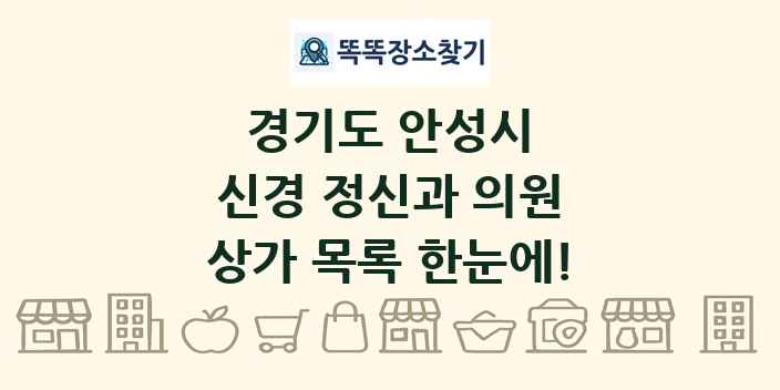 경기도 안성시 신경 정신과 의원 상가 목록 및 정보