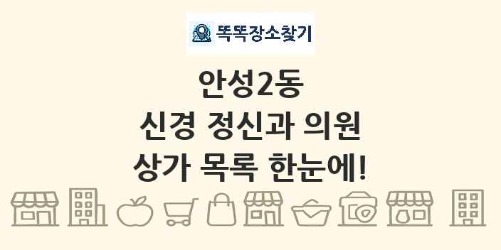 안성2동 신경 정신과 의원 상가 목록 및 정보
