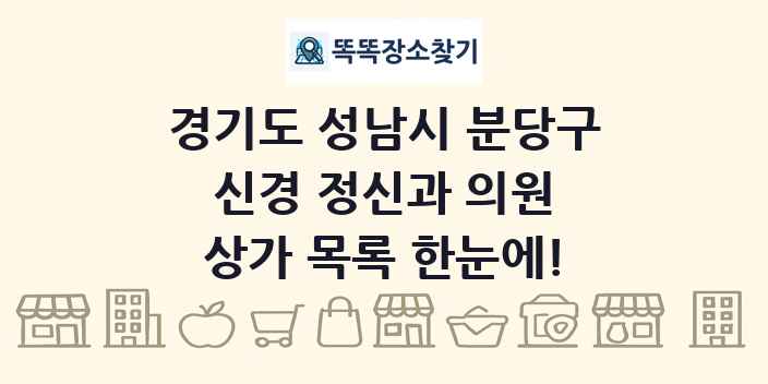 경기도 성남시 분당구 신경 정신과 의원 상가 목록 및 정보
