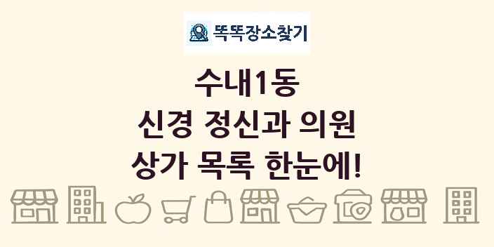 수내1동 신경 정신과 의원 상가 목록 및 정보