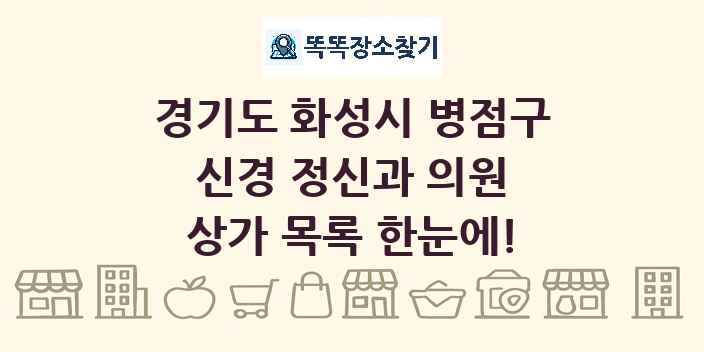 경기도 화성시 병점구 신경 정신과 의원 상가 목록 및 정보