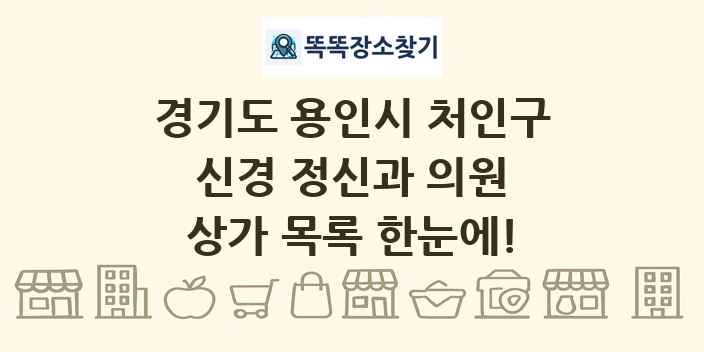 경기도 용인시 처인구 신경 정신과 의원 상가 목록 및 정보