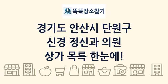 경기도 안산시 단원구 신경 정신과 의원 상가 목록 및 정보