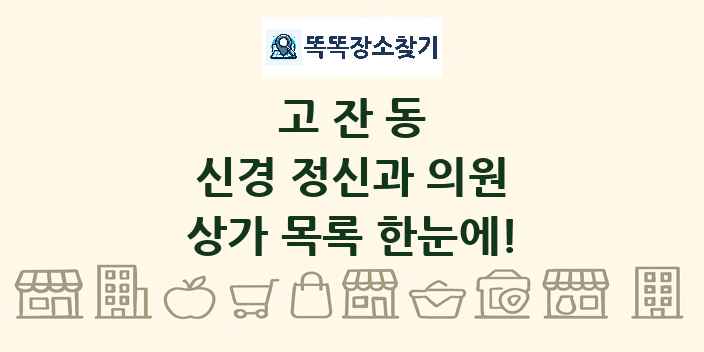 고잔동 신경 정신과 의원 상가 목록 및 정보