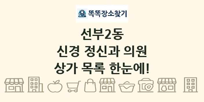 선부2동 신경 정신과 의원 상가 목록 및 정보