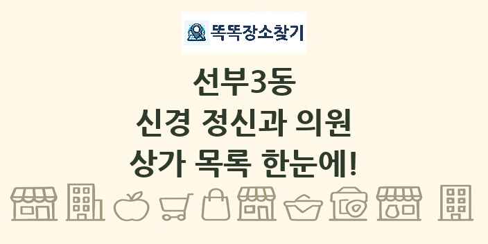 선부3동 신경 정신과 의원 상가 목록 및 정보