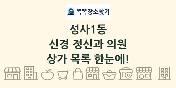 성사1동 신경 정신과 의원 상가 목록 및 정보
