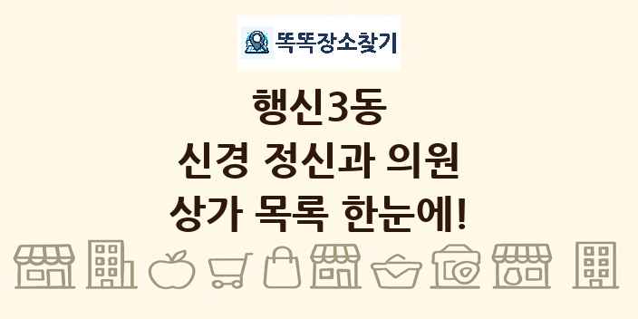 행신3동 신경 정신과 의원 상가 목록 및 정보