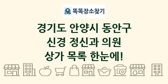 경기도 안양시 동안구 신경 정신과 의원 상가 목록 및 정보