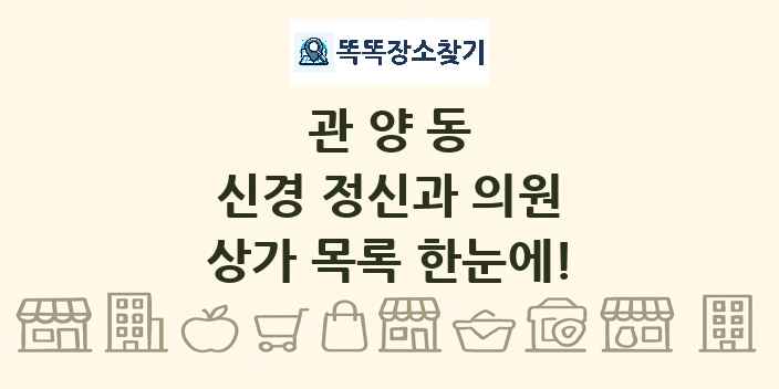 관양동 신경 정신과 의원 상가 목록 및 정보