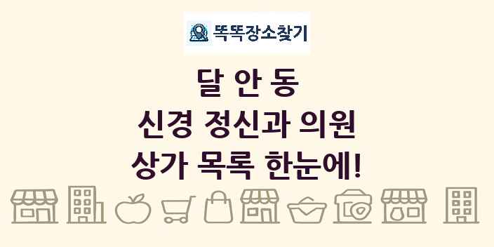 달안동 신경 정신과 의원 상가 목록 및 정보