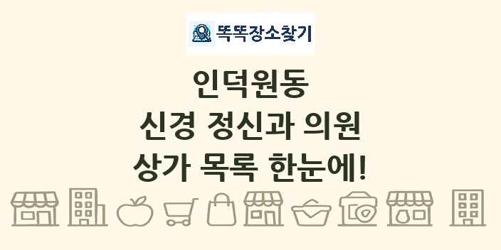 인덕원동 신경 정신과 의원 상가 목록 및 정보