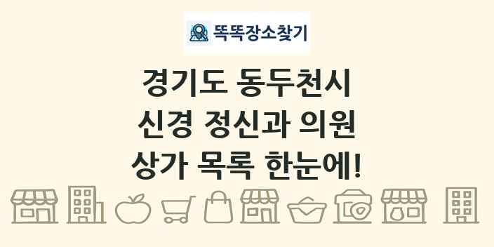 경기도 동두천시 신경 정신과 의원 상가 목록 및 정보