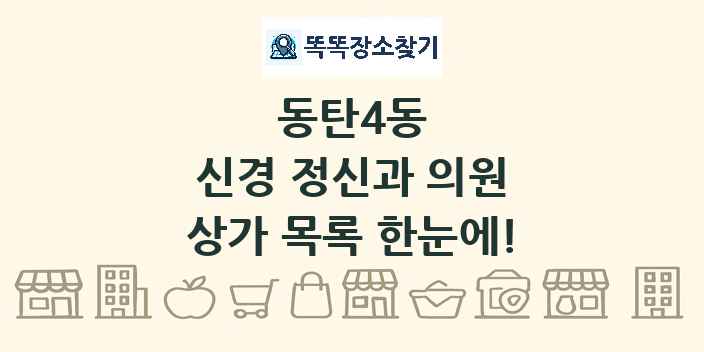 동탄4동 신경 정신과 의원 상가 목록 및 정보