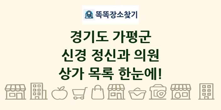 경기도 가평군 신경 정신과 의원 상가 목록 및 정보