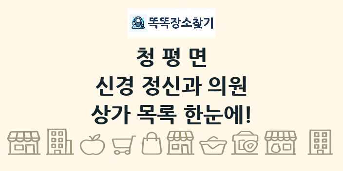 청평면 신경 정신과 의원 상가 목록 및 정보