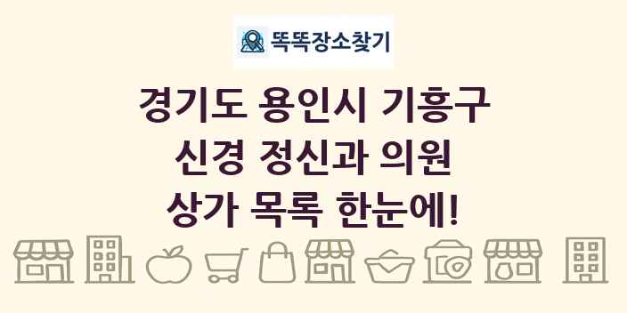 경기도 용인시 기흥구 신경 정신과 의원 상가 목록 및 정보