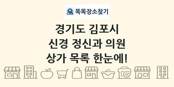 경기도 김포시 신경 정신과 의원 상가 목록 및 정보