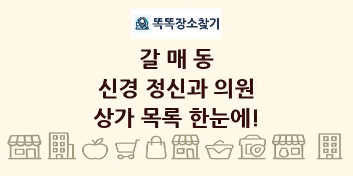 갈매동 신경 정신과 의원 상가 목록 및 정보