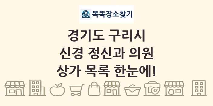 경기도 구리시 신경 정신과 의원 상가 목록 및 정보