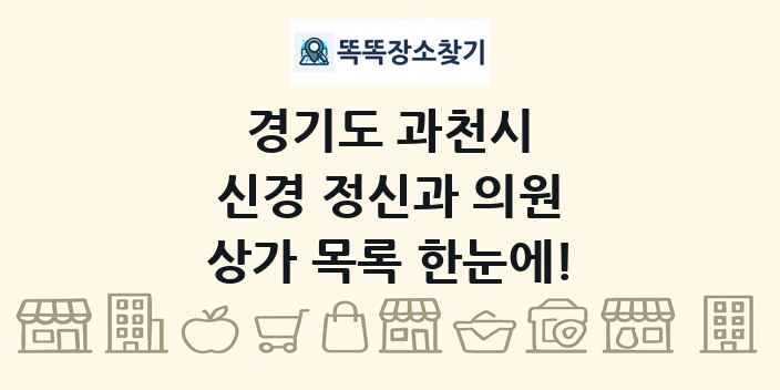 경기도 과천시 신경 정신과 의원 상가 목록 및 정보