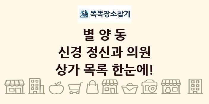 별양동 신경 정신과 의원 상가 목록 및 정보