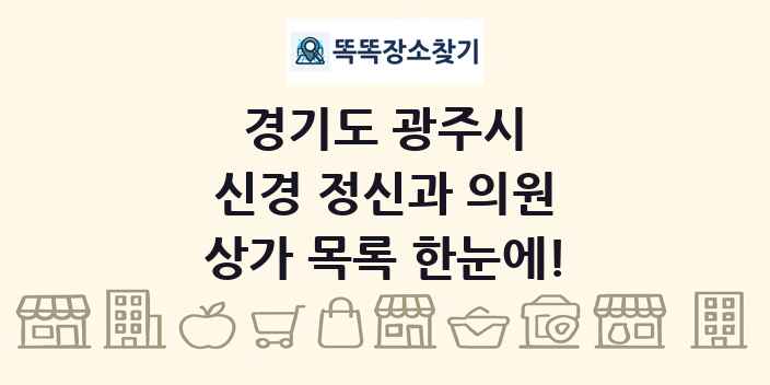 경기도 광주시 신경 정신과 의원 상가 목록 및 정보