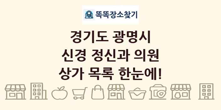 경기도 광명시 신경 정신과 의원 상가 목록 및 정보