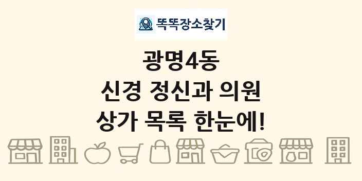 광명4동 신경 정신과 의원 상가 목록 및 정보