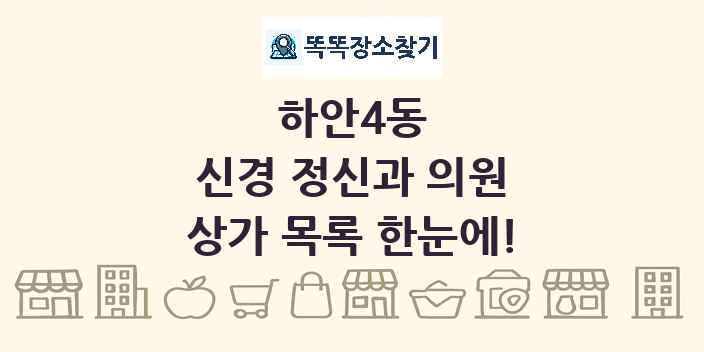 하안4동 신경 정신과 의원 상가 목록 및 정보