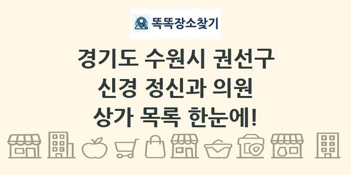 경기도 수원시 권선구 신경 정신과 의원 상가 목록 및 정보