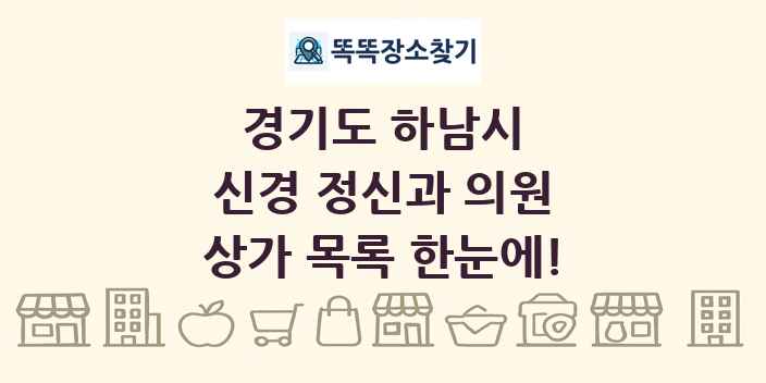 경기도 하남시 신경 정신과 의원 상가 목록 및 정보