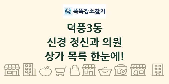 덕풍3동 신경 정신과 의원 상가 목록 및 정보