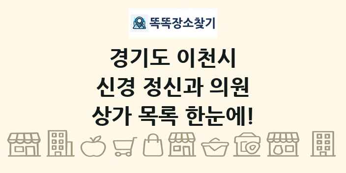 경기도 이천시 신경 정신과 의원 상가 목록 및 정보