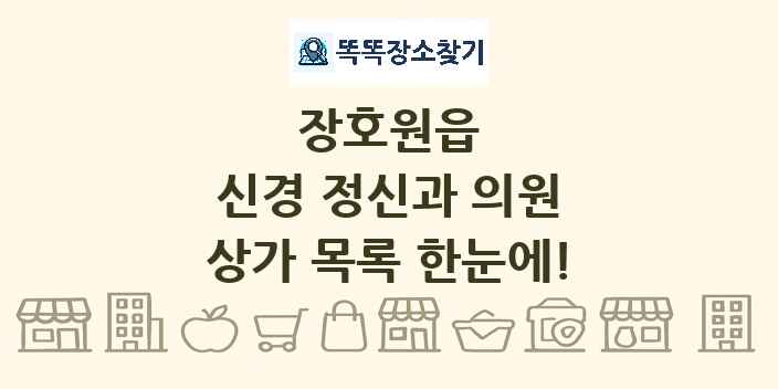 장호원읍 신경 정신과 의원 상가 목록 및 정보