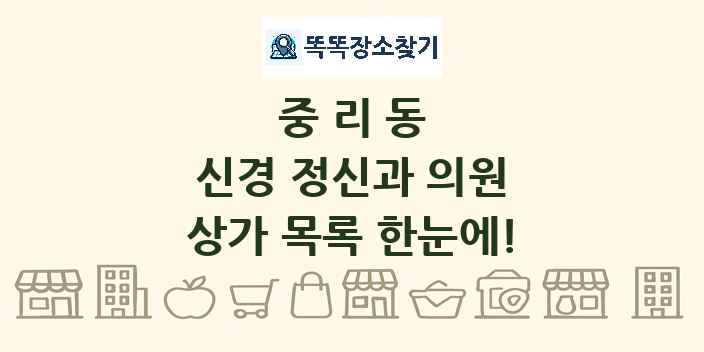 중리동 신경 정신과 의원 상가 목록 및 정보