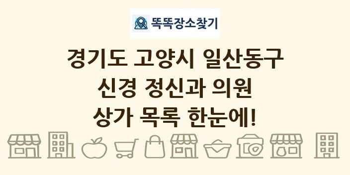 경기도 고양시 일산동구 신경 정신과 의원 상가 목록 및 정보