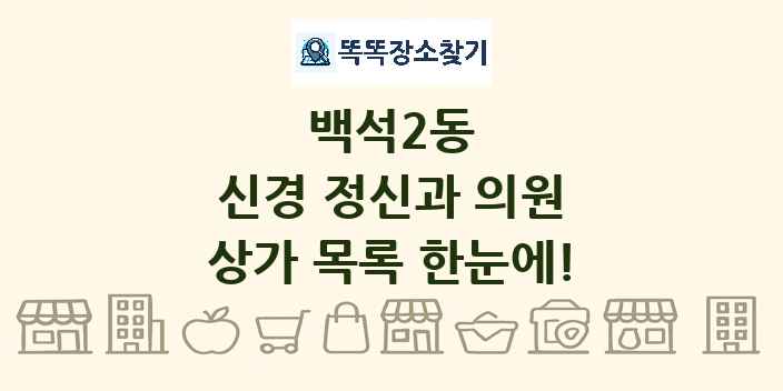 백석2동 신경 정신과 의원 상가 목록 및 정보