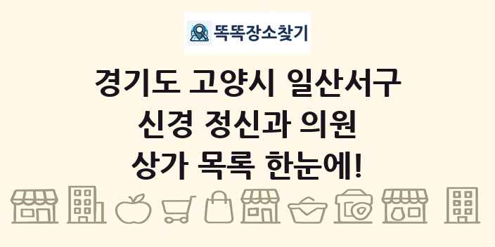 경기도 고양시 일산서구 신경 정신과 의원 상가 목록 및 정보