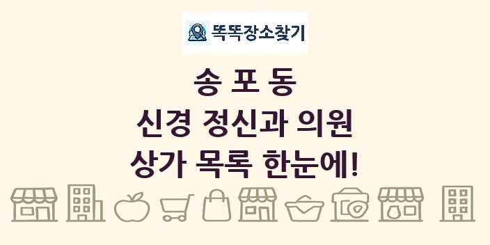 송포동 신경 정신과 의원 상가 목록 및 정보