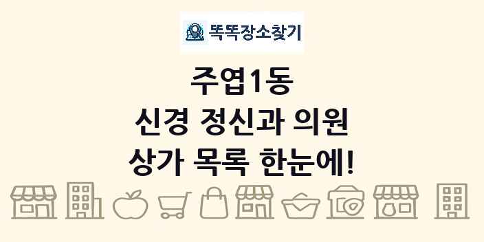 주엽1동 신경 정신과 의원 상가 목록 및 정보